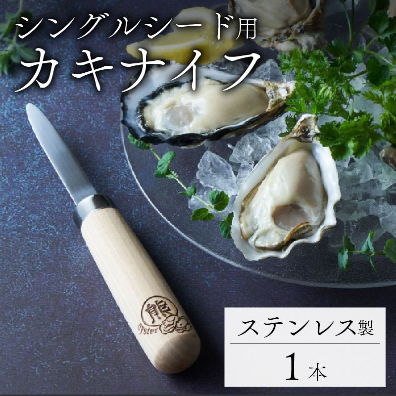 カキナイフ シングルシード専用 1本 ステンレス ナイフ 包丁 手作り 職人 技術 牡蠣殻 カキ殻 殻付き 殻付き牡蠣 刃物 プレゼント ギフト 贈答品 誕生日 鍛冶屋 牡蠣 カキ 殻付 熊谷鉄工所 三陸 岩手 大船渡 [kumagai009]