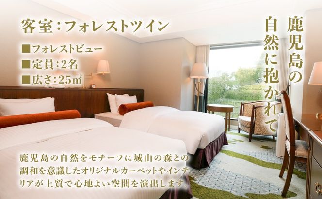 SHIROYAMA HOTEL kagoshima（城山ホテル鹿児島）フォレストツイン1泊朝食付ペア　K066-005