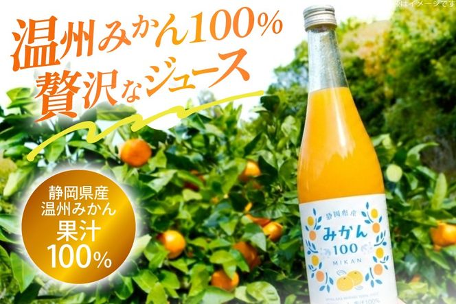 みかん100 ストレート 果汁100％ ジュース 720ml × 6本 [翔栄通商 静岡県 吉田町 22424713] みかんジュース オレンジジュース 温州みかん 100％ジュース 木村飲料