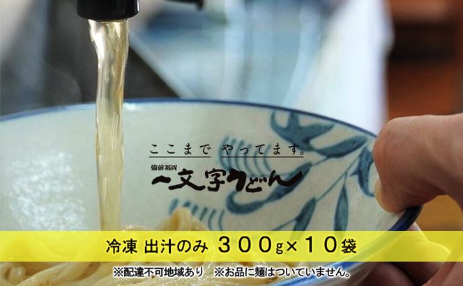 冷凍 出汁のみ 300g×10袋 備前福岡 一文字うどん 調味料 つゆ 蕎麦 麺類 味付け 個装 湯煎 鍋 茶碗蒸し 料理 出汁巻き卵 炊き込みご飯 ストレートだし 煮干 かつお いわし さば 昆布 