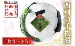 まろやかで繊細な風味、京漬物の代名詞「西利の千枚漬」小　NS00053