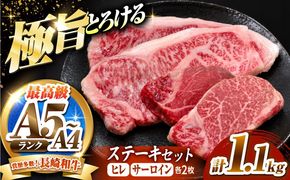 長崎和牛 ステーキセット 各2枚 （ヒレ200g×2枚・サーロイン350g×2枚）希少部位 / ヒレ ひれ フィレ ふぃれ さーろいん 牛肉 赤身 A4 A5 / 南島原市 / KRAZY MEAT[SHF008]