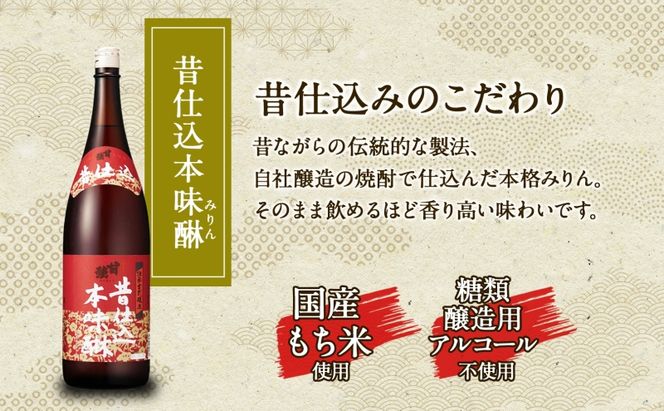 贅沢セット 1800ml 瓶 各1本 計3本 昔仕込本味醂 いっこく 長春 みりん 味醂 日本酒 お酒 酒 大吟醸 純米吟醸 本醸造 晩酌 贈答用 ギフト 贈り物 お取り寄せ 送料無料 甘強酒造 愛知県 蟹江町