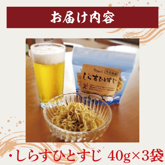 大津港産しらす100％ 業界初のしらすおつまみ【しらすひとすじ】3袋セット【シラス チップス お菓子 珍味 魚介 ギフト お取り寄せ 差し入れ 小分け 個包装 北茨城市 茨城県】(AA203)