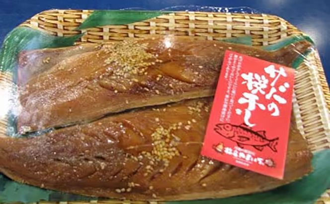 サバ桜干し(片身 5枚) 鯖 料理 魚 宮津 丹波 京都 手作り ご飯のお供 加工食品 水産物 魚介 myz02 myz11 myz17