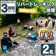期間限定実施 リバートレッキング体験チケット(3時間/2名) 阿久根 リバトレ アウトドア アクティビティ 自然 体験 ツアー チケット ヒーリング 川【パズル】akn098-01