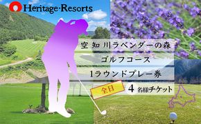 【2026～2027年度シーズン期間利用可能】ゴルフコース 一般全日4名様プレー券 1R北コース18ホール 空知川ラベンダーの森 北海道 富良野市 芦別市