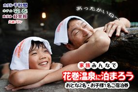 家族みんなで花巻温泉に泊まろう ご宿泊券(大人2名・お子様1名) 【1910】
