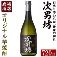 オリジナル芋焼酎！岩崎酒店限定「次男坊」(720ml) 黄麹仕込み 国産 焼酎 いも焼酎 お酒 アルコール 水割り お湯割り ロック【岩崎酒店】 akn019-03