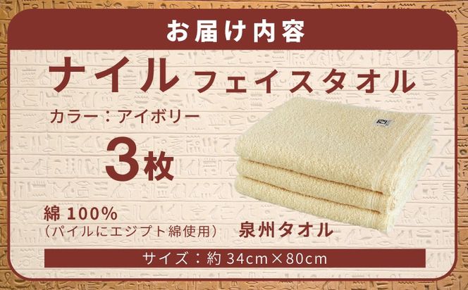 G5440 【スピード発送】ナイルフェイスタオル 3枚セット(アイボリー) エジプト綿 泉州タオル