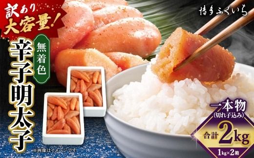 【 訳あり 】 大容量 「 無着色 辛子明太子 」 1kg × 2 （ 一本物 ・ 切れ子込み ） めんたいこ 明太子 辛子 からしめんたいこ 切れ子 魚卵 たらこ おつまみ おかず 海鮮 魚介類 魚介
