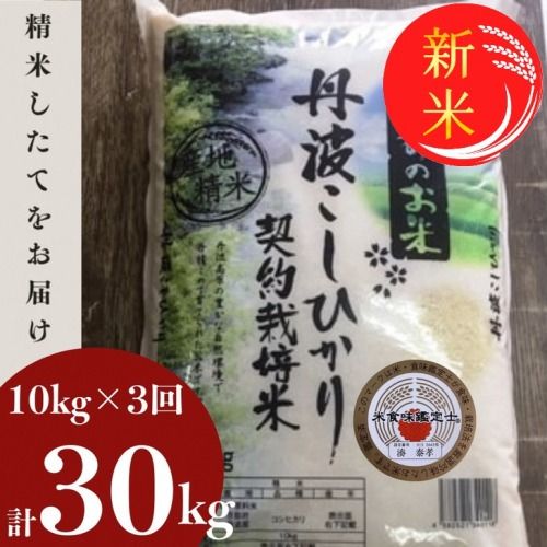 [定期便]予約 令和7年産 新米 京都丹波米 こしひかり10kg×3回 計30kg● 米 3ヶ月 白米 3回定期便 ※精米したてをお届け コシヒカリ ※毎月1回又は2カ月に1回 ※北海道・沖縄・離島への配送不可 ※2025年9月中旬以降順次発送(初回分)