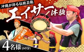 エイサー体験 (4名様) エイサー 沖縄 旅行 体験チケット 体験型 沖縄市 / エイサー会館[BCCF004]