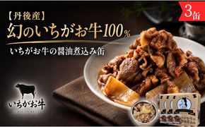 【丹後産】幻のいちがお牛100％　いちがお牛の醤油煮込み缶　3缶　肉 国産 保存 長期保管 おかず おつまみ 缶詰め カンヅメ 常温配送 常温保存 備蓄 日持ち 酒の肴 ごはんのお供 京都　PM00027