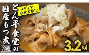 もつ煮とん平食堂のもつ煮【お徳用】 モツ 豚肉 モツ煮 煮込み おかず 惣菜 時短 グルメ お取り寄せ コラーゲン ホルモン おつまみ ビールのお供 お酒のあて 酒の肴 お土産 贈り物 お祝い ギフト 国産 茨城 おいしい 美味しい [CB002us]
