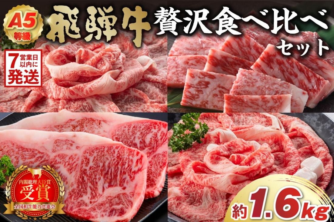 [7営業日以内発送] A5等級 飛騨牛贅沢食べ比べセット(サーロインステーキ400g・ロースすき焼き用400g・ロースしゃぶしゃぶ用400g・ロース焼肉用400g)[0016-071]