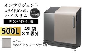 インテリジェントダスポン ハイスリム スタンダードモデル 500L ワンタッチ棚付き (黒ZAM®仕様)　WG-657ホワイトウォールナット