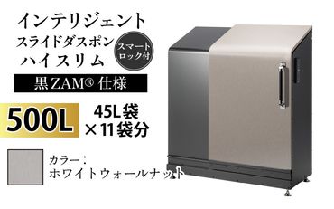 インテリジェントダスポン ハイスリム スタンダードモデル 500L ワンタッチ棚付き (黒ZAM®仕様)　WG-657ホワイトウォールナット