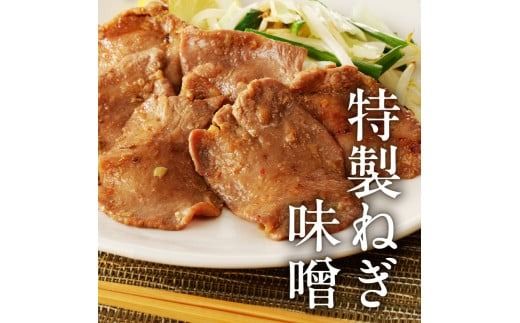 函館市 焼肉物語牛若 ねぎ味噌牛タン260g_HD048-009
