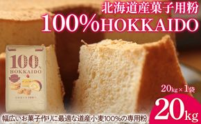 100% HOKKAIDO 菓子用粉 20kg TYUAI031