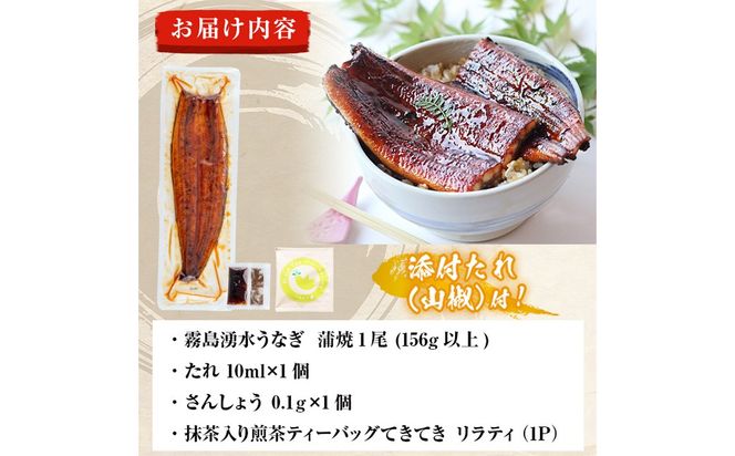 霧島湧水鰻1尾(156g以上)とてきてき一煎1P付きセット a0-375
