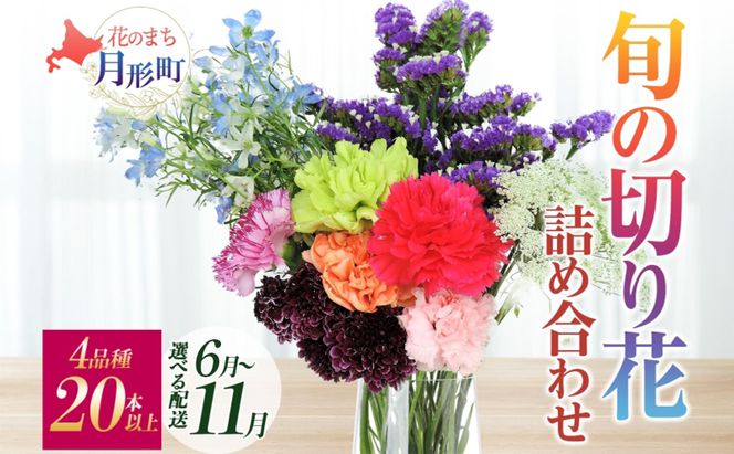 ＜選べる配送月＞ 北海道 花 詰め合わせ 4品種 20本以上 切り花 切花 花束 ブーケ 季節 旬 生花 フラワー アレンジメント 記念日 産地直送 