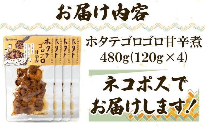北海道産 ホタテゴロゴロ 甘辛煮 480g ご飯のお供 おつまみ