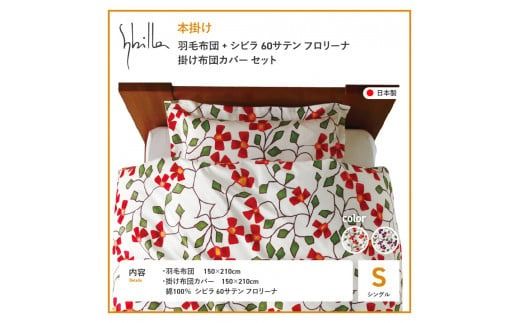 【Sybilla】羽毛本掛け布団 イングランド産ホワイトダックダウン93％ 60サテン フロリーナ 布団カバーセット 羽毛布団 寝具 掛けふとん 布団 掛布団 羽毛ふとん 山梨 富士吉田