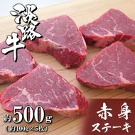 淡路牛赤身ステーキ　約100g×5枚　ステーキ