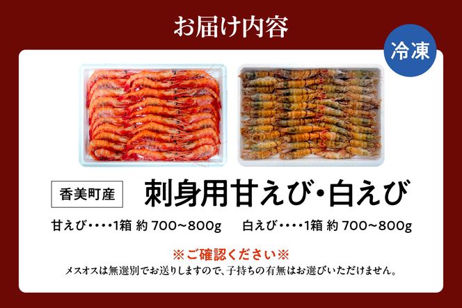 【兵庫県香住産 エビ お楽しみセット 白えび 甘えび 合計1.6kg 冷凍】 日本海 香住 柴山 水揚げ 国産 甘エビ 白エビ 2種 食べ比べ 鮮度抜群 急速冷凍 新鮮 旨み お刺身 焼き物 塩ゆで フライ 唐揚げ 鍋物 海鮮丼 プレゼント 贈答 お祝い ギフト 贈り物 大人気 ふるさと納税 返礼品 おすすめ 兵庫県 香美町 宿院商店 33-09