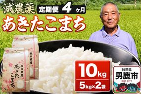 あきたこまち 10kg（5kg×2袋） 令和7年産 【定期便4ヶ月】 お米 米 秋田県男鹿市 [米 あきたこまち ブランド米 減農薬 香り 甘み 粘り おにぎり おむすび お弁当 10kg]|23_fjk-011004