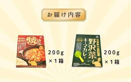 「おうちで焼きカレー」・「信州味噌入り野沢菜キーマカレー」各１箱合計２箱セット（Ai-001）