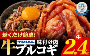 プルコギ 牛肉 味付け肉 焼肉 2.4kg 小分け タレ漬け 韓国料理 冷凍 味付 惣菜 おかず 簡単調理 時短 どなたでも食べられる お弁当 焼くだけ