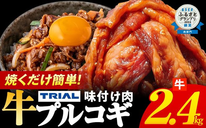 プルコギ 牛肉 味付け肉 焼肉 2.4kg 小分け タレ漬け 韓国料理 冷凍 味付 惣菜 おかず 簡単調理 時短 どなたでも食べられる お弁当 焼くだけ