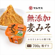 麦みそ700gカップ(粗ずり) 4パック 味噌 粗ずりはだか麦 国産 甘口 老舗 発酵食品 減塩 低塩 健康 国産 無添加 老舗 人気 おすすめ 調味料 発酵食品 ギフト 贈答 愛媛県 愛南町 マルヤス味噌
