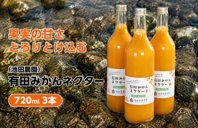 みかん ネクター 100％ ジュース / 温州みかん 有田みかん 果汁 無添加 柑橘 和歌山 11000円 720ml ※北海道・沖縄・離島への配送不可 //drink【ikd100-to720-3】