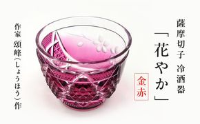 薩摩切子 冷酒器「花やか」金赤　K048-002