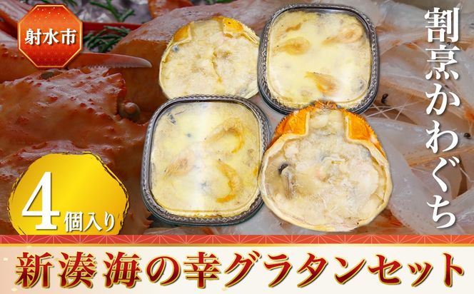 【射水市】【射水のおいしい食品】【海鮮】新湊海の幸グラタンセット 4個入り（紅ずわい蟹グラタン2個、白海老グラタン2個）