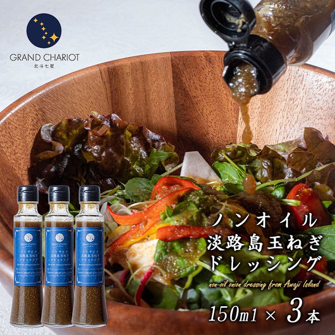 ノンオイル淡路島玉ねぎドレッシング 150ml・3本