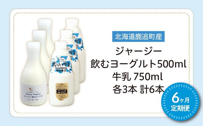 【定期6ヶ月】ジャージー飲むヨーグルト500ml ジャージー牛乳750ml 各3本 SKM068