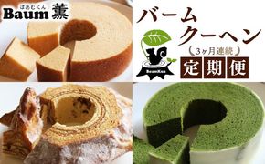 【3か月定期便】 バームクーヘン Baum薫 ハード 初雪 プレミアム バウムクーヘン 日本ギフト大賞  受賞 ばあむくん ギフト スイーツ 抹茶 焼き菓子 洋菓子 お菓子 プレゼント 贈り物 静岡県 藤枝市 