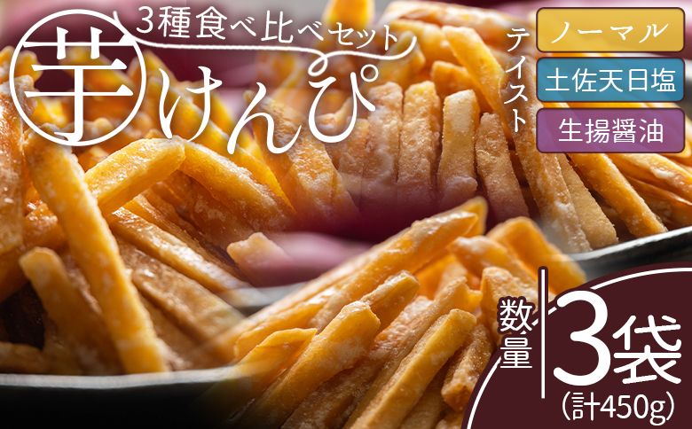 芋けんぴ [土佐藩御用菓子舗]芋けんぴ 3種食べ比べセット 計450g - 国産 芋ケンピ 芋 いも さつまいも サツマイモ お菓子 おやつ お茶請け 和菓子 西川屋 高知県 香南市 常温 nk-0020