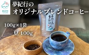 夢紀行のオリジナルブレンドコーヒー コーヒー豆 100g 自家焙煎 
