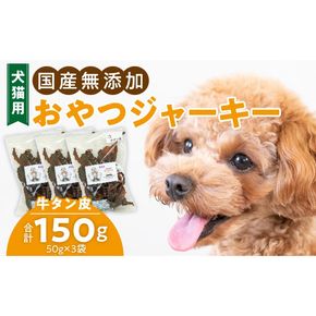 犬猫用　国産無添加おやつジャーキー　牛たん皮（肉）［143O01］