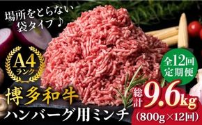 【全12回定期便】A4ランク 博多和牛 ハンバーグ用 ミンチ 800g（400g×2）《糸島》【糸島ミートデリ工房】 [ACA227] 博多 和牛 牛肉 BBQ 国産 糸島 メンチカツ コロッケ 肉 そぼろ 赤身
