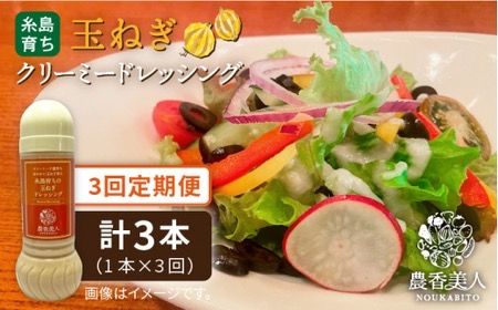 【 全3回 定期便 】糸島 そだち の クリーミー 玉ねぎ 生 ドレッシング （ 285ml × 1本 ） 【農香美人】 [AAG039] ドレッシング ボトル クリーミー 玉ねぎ 野菜 定期便 糸島