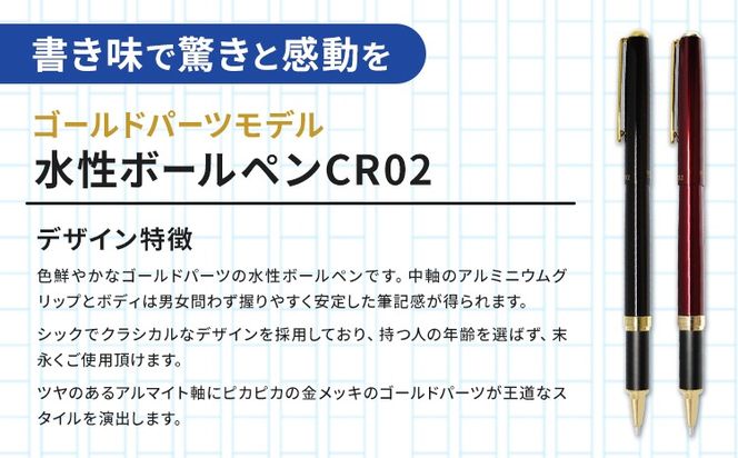 水性ボールペンCR02ゴールド 2本セット 本体カラーワイン《90日以内に出荷予定(土日祝除く)》 文房具 筆記具 筆記用具 ペン ボールペン お祝い 入学祝い プレゼント ギフト 贈り物 結城市 茨城県---yuki_oto_29_2p---
