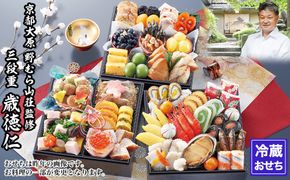 【京都大原・野むら山荘】監修 三段重「歳徳仁」約3～4人前｜京おせち 本格料亭おせち 人気おせち［ 京都 料亭 おせち お節 3段 3人 4人 京料理 人気 おすすめ おいしい 2027 正月 お祝い おせち料理 グルメ ご自宅用 お取り寄せ 通販 送料無料 ふるさと納税 ］ 261009_A-AAM3014