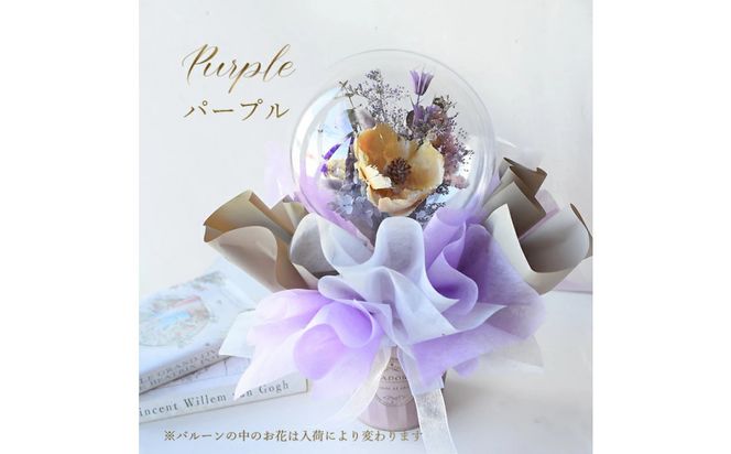 【母の日】ドライフラワー バルーンフラワー ラベンダー＜お届け日：2026年5/4～5/10 当店おまかせ ＞母の日カード付き【 母の日 ギフト アレンジ 花 贈り物 大阪府 門真市 】 272230_BG140