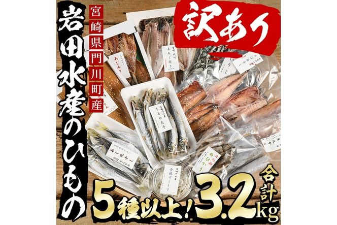 岩田水産の「訳あり干物セット」(合計3.2kg以上・5種以上)ひもの 簡単 調理 冷凍 魚 海鮮 あじ ちりめん さば さごし かます めひかり いりこ 詰め合わせ 個包装 小分け 宮崎県 門川町【AS-2】【岩田水産】